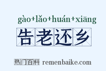 告老还乡是什么意思的图片